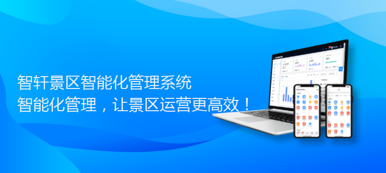 景区智能化管理系统